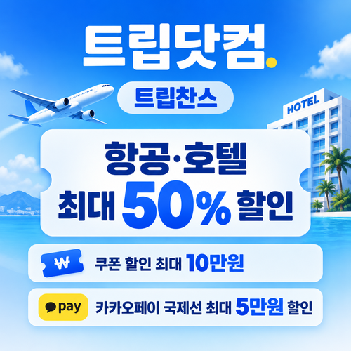 트립닷컴 트립찬스 항공 호텔 기획전 쿠폰 할인코드
