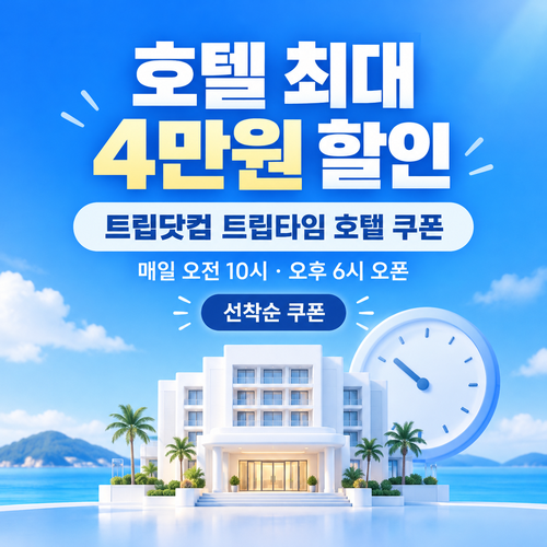 트립닷컴 트립타임 시간대 호텔 쿠폰 할인코드