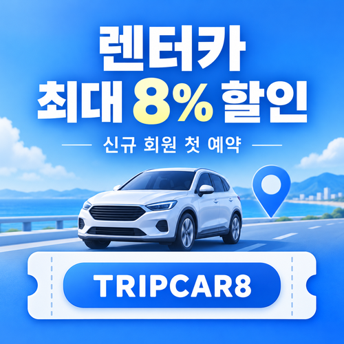 트립닷컴 신규 회원 렌터카 첫 예약 할인코드
