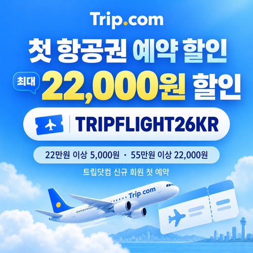 트립닷컴 신규 회원 항공권 첫 예약 할인코드