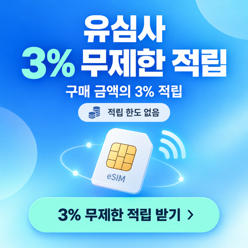 유심사 구매 금액 3% 적립 혜택