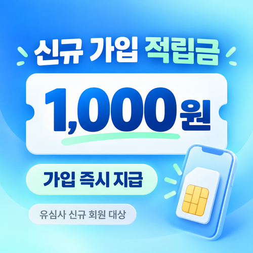 유심사 신규 회원가입 1,000원 적립 혜택