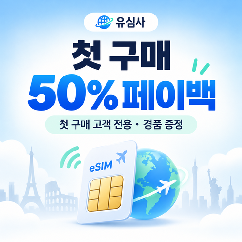 유심사 첫 구매 페이백 할인쿠폰