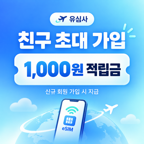 유심사 친구 초대 가입 1,000원 적립 혜택