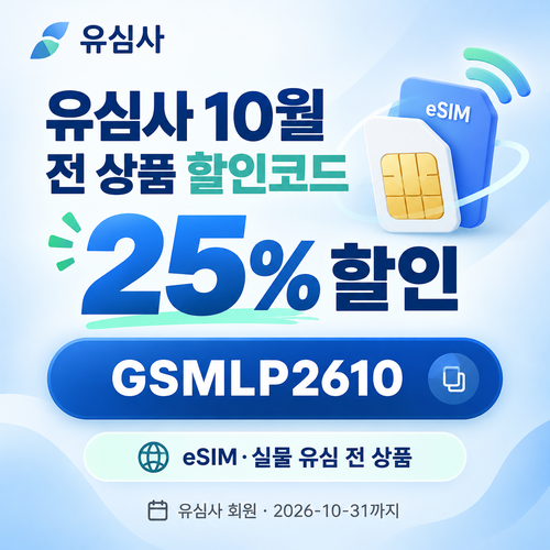 유심사 전 상품 25% 할인코드