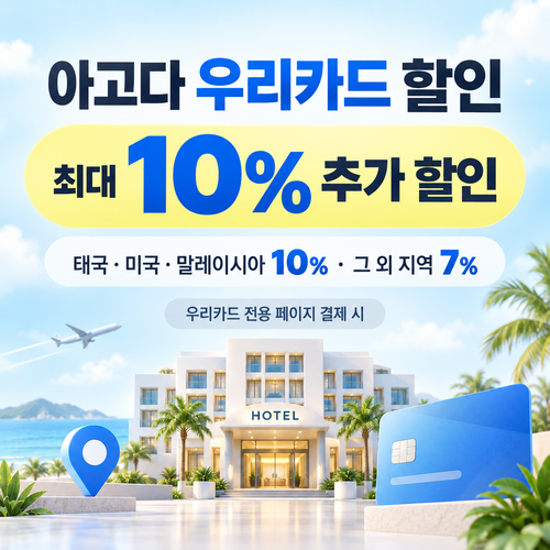 아고다 우리카드 할인